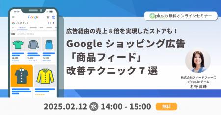 【開催レポート】「Google ショッピング広告の商品フ