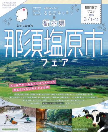 新宿駅徒歩３分「るるぶキッチン」が栃木県那須塩原市