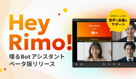 「Rimo Voice」、新機能『喋るBotアシスタント』β版提