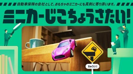 ミニカーから交通安全意識を高める「ミニカーじこちょ