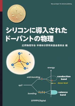 ドーピングにより生じるシリコン内の現象を深く理解で