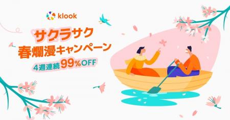 Klook「サクラサク春爛漫キャンペーン」開催！4週連続