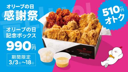 【bb.q オリーブチキン】3月15日“オリーブの日”を記念