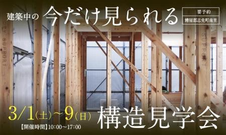 今週末よりスタート「構造見学会」に行こう！3/1(土)