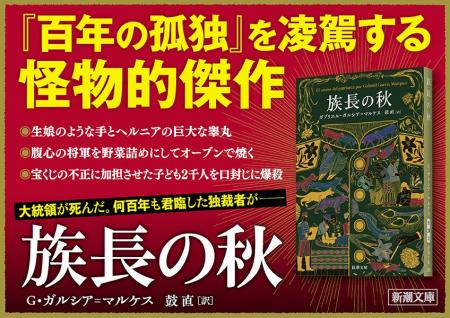 ガルシア＝マルケス『族長の秋』文庫版、本日発売！破