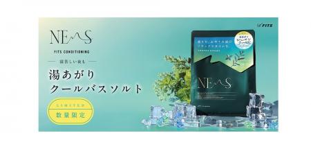 ひんやりクール処方のフレグランスバスソルトが登場！