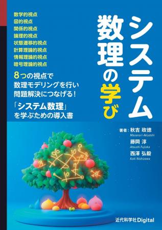 数理モデリングについての情報学的視点を取り込んだこ