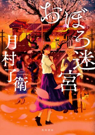 謎の老人が、難事件を次々解決！　実力派作家、月村了