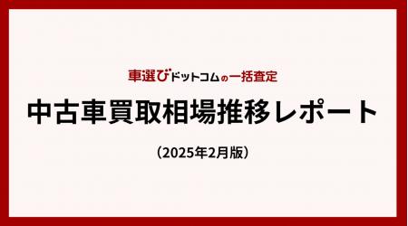 1月中古車買取相場は過去最高の上がり幅/中古車買取相