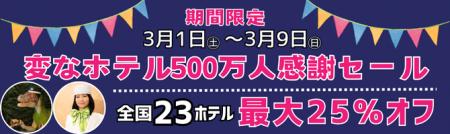 変なホテル利用者500万人突破記念＜期間限定＞感謝セ