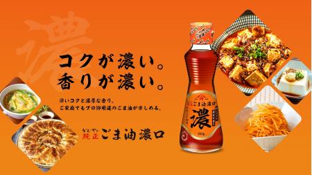 かどや製油 「純正ごま油濃口70g」を新発売！＆「純正