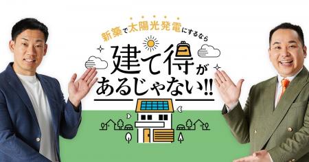 太陽光発電システムを実質0円で設置できるサービス「