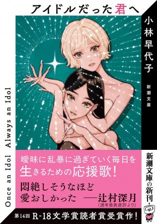 「女による女のためのR-18文学賞」読者を受賞した小林