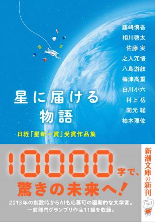 日経「星新一賞」一般部門グランプリ作品11編を収録し