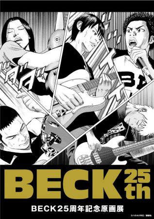 通販情報★3月7日(金)バンド漫画の金字塔『BECK』の25