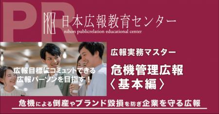 【日本広報教育センターの人気講座「危機管理広報」３