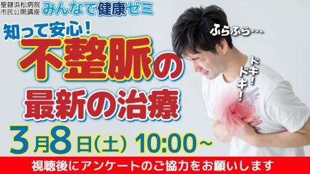 聖隷浜松病院市民公開講座「知って安心!不整脈の最新
