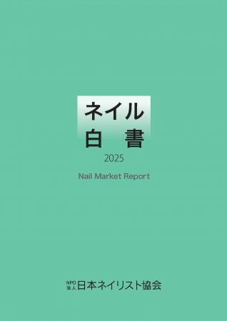 ネイル産業の「今」が分かる一冊　Nail Market Report