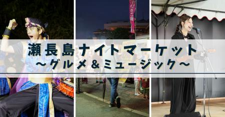 ＜イベントレポート＞夜の瀬長島ウミカジテラスで県民