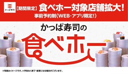 【期間限定】食べホー対象191店舗追加！　お待たせし