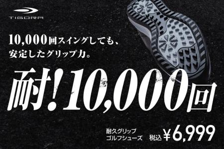 1万回のスイングでもグリップ力持続！TIGORA「耐久グ