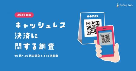 株式会社テスティー、2025年版 キャッシュレス決済に