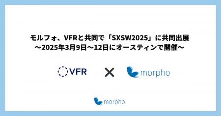 モルフォとVFR、3月9日から12日まで「SXSW2025」に共