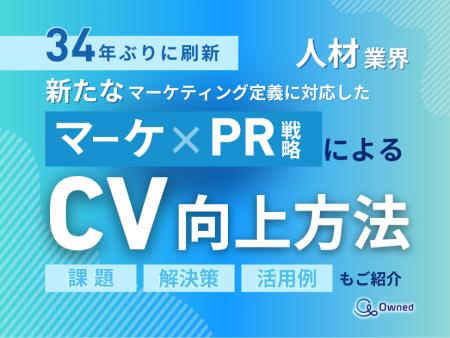 人材業界向け｜新たなマーケティング定義×PR戦略でCV