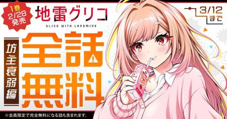 ４大ミステリランキング完全制覇の「地雷グリコ」コミ