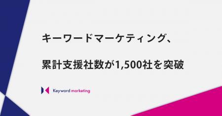 キーワードマーケティングの累計支援社数が1,500社を