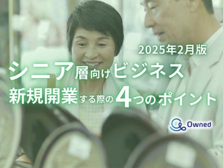 シニア層向けビジネスで新規開業する際の4つのポイン