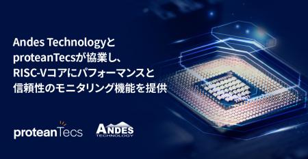 Andes TechnologyとproteanTecsが協業し、RISC-Vコア