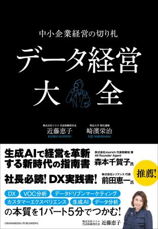 【今さら聞けない、データ経営の実際】忙しい経営者の