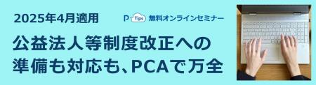 【無料オンライン開催】公益法人様・移行法人様向け『