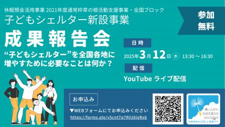 2025年3月12日（水）13時30分～　子どもシェルター新