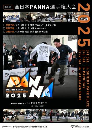 「第5回全日本PANNA選手権大会 supported by HOUSET」