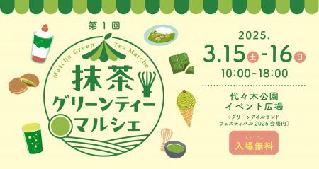 3/15(土)～16(日)は、めっちゃ、抹茶な、２日間！「第