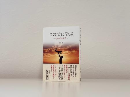 【思い出は生きる糧】長年七田式を主宰してきた七田厚