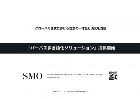 エスエムオー株式会社、新サービス「パーパス多言語化