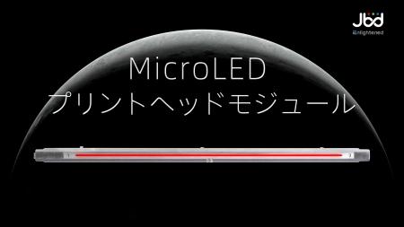 JBDがMicroLEDプリントヘッドモジュールを正式リリー