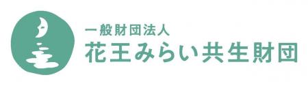 花王みらい共生財団　設立1年の進捗報告