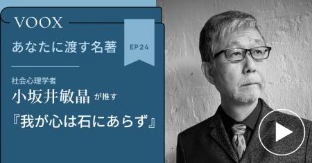 社会心理学者・小坂井敏晶さん『あなたに渡す名著『我