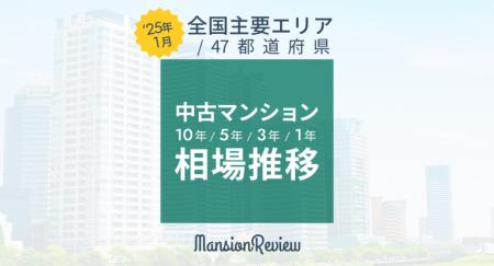 「マンションレビュー」2025年1月　全国中古マンutf-8