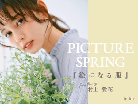 【index】村上愛花さんが着こなす PICTURE SPRING『絵