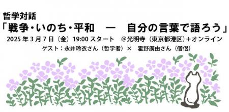 【3/7(金)開催】哲学者の永井玲衣さんと僧侶の霍野廣
