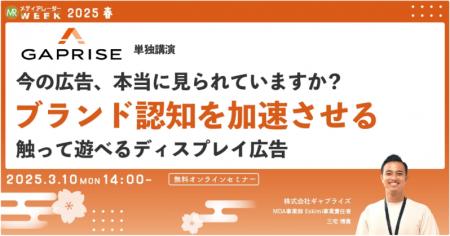 3/10セミナー登壇 ブランド認知を加速させる触って遊