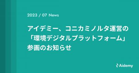 アイデミー、コニカミノルタ運営の「環境デジタルプラ