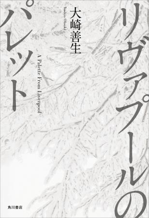 大崎善生氏の遺稿集『リヴァプールのパレット』3月1日