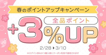 ★全品対象★ポイント還元率+3％UPクーポン配布！春のポ