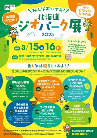 【3月15日～16日】「みんなおいでよ！北海道ジオパー